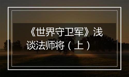 《世界守卫军》浅谈法师将（上）