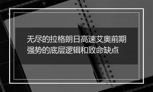 无尽的拉格朗日高速艾奥前期强势的底层逻辑和致命缺点