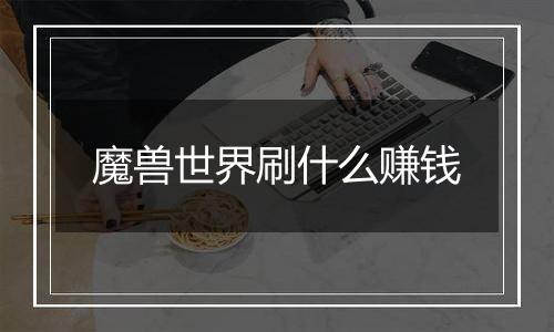 魔兽世界刷什么赚钱