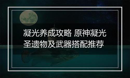 凝光养成攻略 原神凝光圣遗物及武器搭配推荐