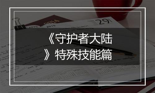 《守护者大陆》特殊技能篇