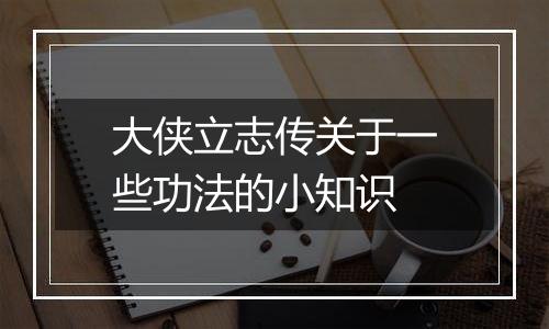 大侠立志传关于一些功法的小知识