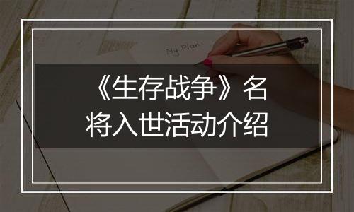 《生存战争》名将入世活动介绍