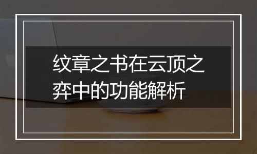纹章之书在云顶之弈中的功能解析