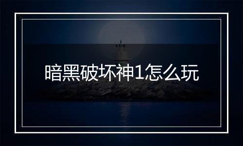 暗黑破坏神1怎么玩