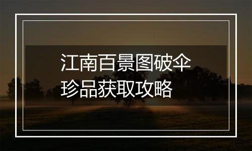 江南百景图破伞珍品获取攻略