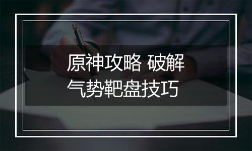 原神攻略 破解气势靶盘技巧