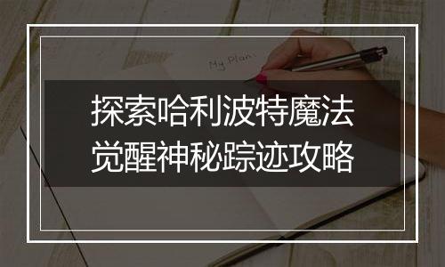 探索哈利波特魔法觉醒神秘踪迹攻略