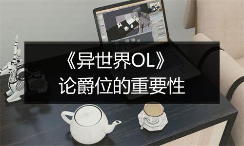 《异世界OL》论爵位的重要性