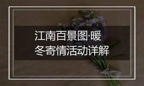 江南百景图·暖冬寄情活动详解