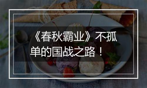 《春秋霸业》不孤单的国战之路！