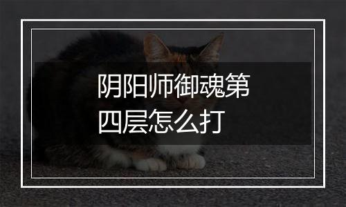 阴阳师御魂第四层怎么打