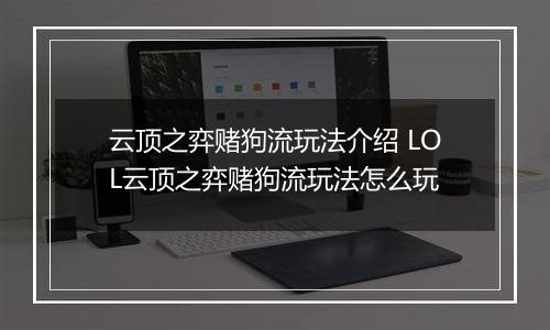 云顶之弈赌狗流玩法介绍 LOL云顶之弈赌狗流玩法怎么玩