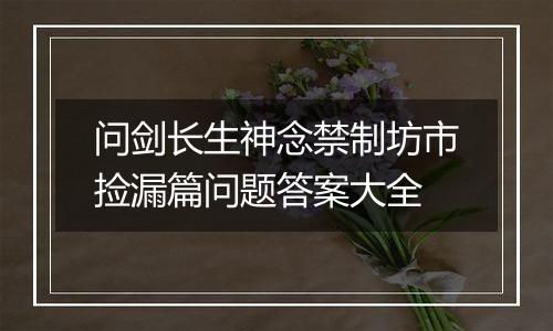 问剑长生神念禁制坊市捡漏篇问题答案大全
