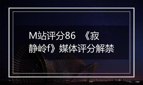 M站评分86  《寂静岭f》媒体评分解禁