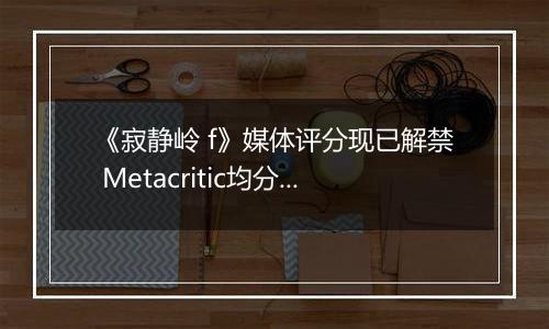 《寂静岭 f》媒体评分现已解禁 Metacritic均分87分