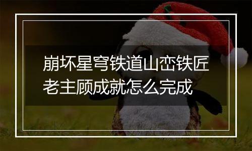 崩坏星穹铁道山峦铁匠老主顾成就怎么完成
