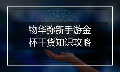 物华弥新手游金杯干货知识攻略