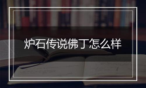 炉石传说佛丁怎么样