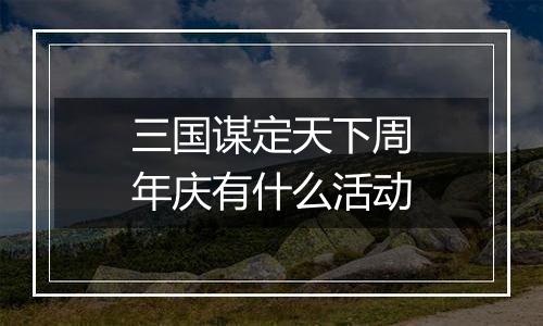 三国谋定天下周年庆有什么活动