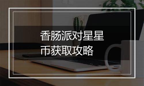 香肠派对星星币获取攻略