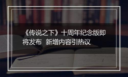 《传说之下》十周年纪念版即将发布  新增内容引热议