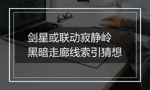 剑星或联动寂静岭 黑暗走廊线索引猜想