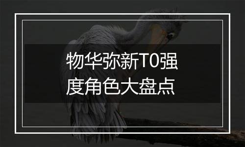 物华弥新T0强度角色大盘点