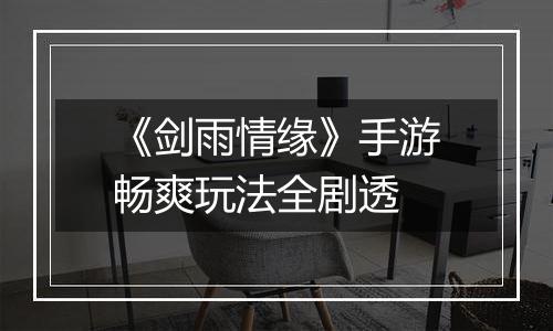 《剑雨情缘》手游畅爽玩法全剧透