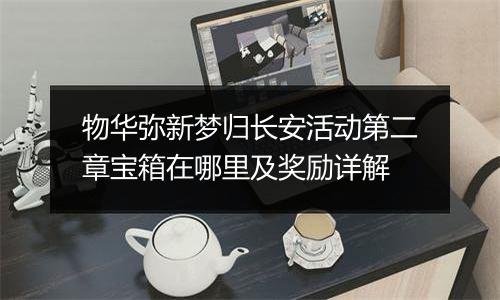 物华弥新梦归长安活动第二章宝箱在哪里及奖励详解