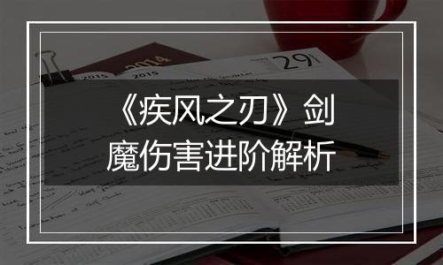 《疾风之刃》剑魔伤害进阶解析