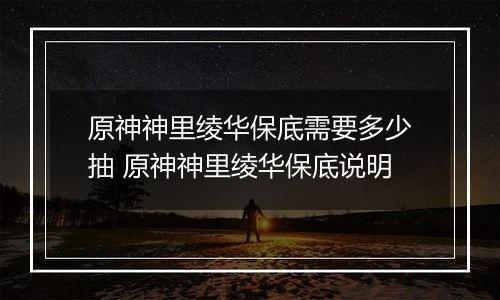 原神神里绫华保底需要多少抽 原神神里绫华保底说明