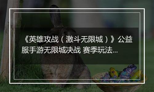 《英雄攻战（激斗无限城）》公益服手游无限城决战 赛季玩法介绍