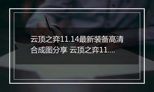 云顶之弈11.14最新装备高清合成图分享 云顶之弈11.14装备合成图表介绍