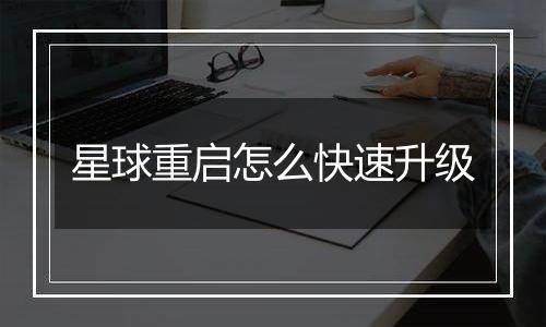 星球重启怎么快速升级