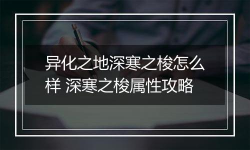 异化之地深寒之梭怎么样 深寒之梭属性攻略
