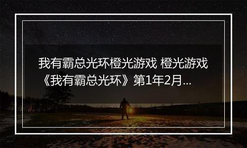 我有霸总光环橙光游戏 橙光游戏《我有霸总光环》第1年2月攻略