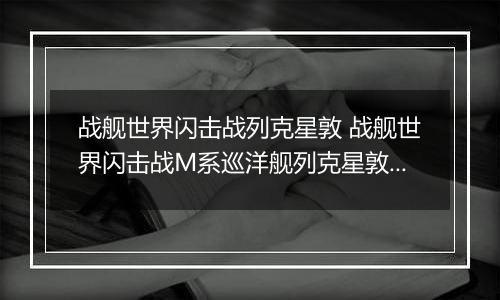 战舰世界闪击战列克星敦 战舰世界闪击战M系巡洋舰列克星敦级介绍