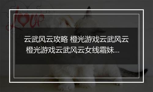 云武风云攻略 橙光游戏云武风云 橙光游戏云武风云女线霜妹开局攻略