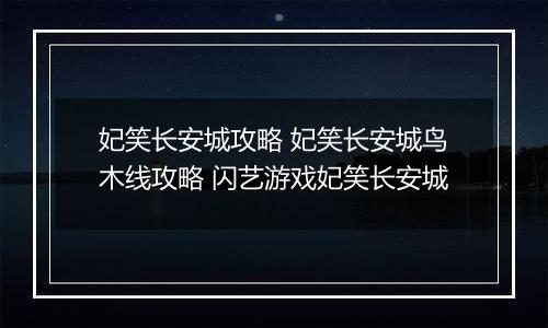 妃笑长安城攻略 妃笑长安城鸟木线攻略 闪艺游戏妃笑长安城
