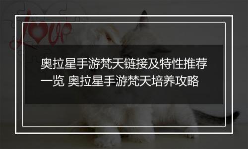 奥拉星手游梵天链接及特性推荐一览 奥拉星手游梵天培养攻略