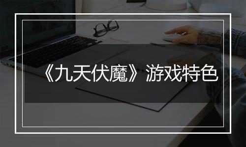 《九天伏魔》游戏特色