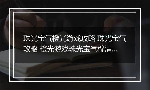 珠光宝气橙光游戏攻略 珠光宝气攻略 橙光游戏珠光宝气穆清结局攻略