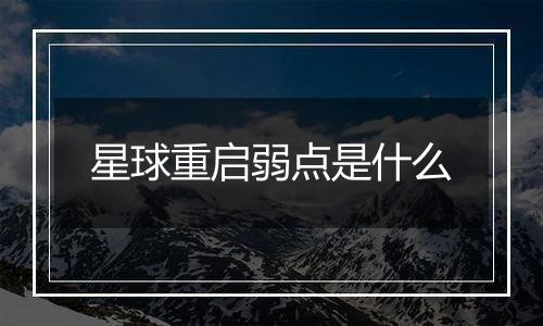星球重启弱点是什么