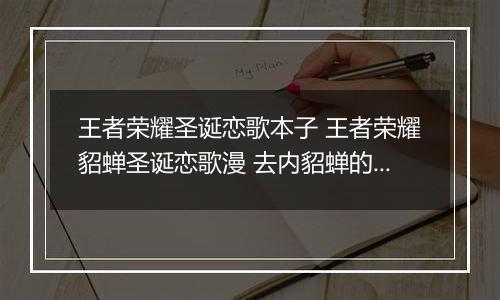 王者荣耀圣诞恋歌本子 王者荣耀貂蝉圣诞恋歌漫 去内貂蝉的圣诞恋歌