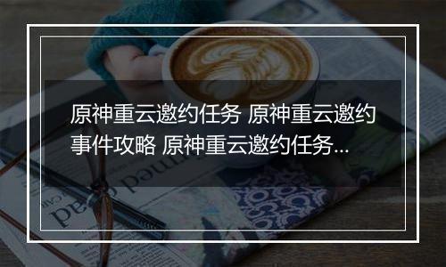 原神重云邀约任务 原神重云邀约事件攻略 原神重云邀约任务三个小孩