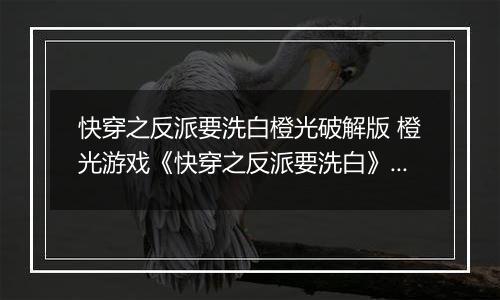 快穿之反派要洗白橙光破解版 橙光游戏《快穿之反派要洗白》第一世界洗白攻略