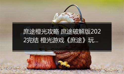 庶途橙光攻略 庶途破解版2022完结 橙光游戏《庶途》玩法攻略