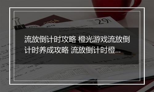 流放倒计时攻略 橙光游戏流放倒计时养成攻略 流放倒计时橙光完结破解版