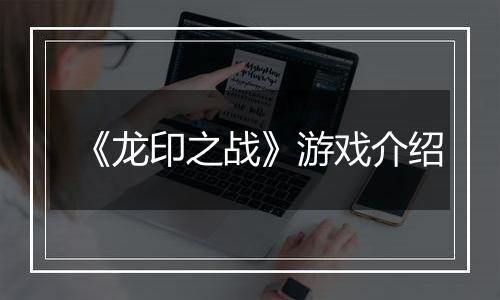 《龙印之战》游戏介绍
